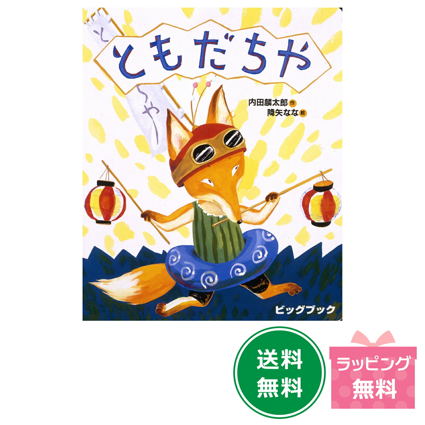 絵本　ともだちや　シリーズ8冊 絵本 ともだちや シリーズ8冊 - メルカリ