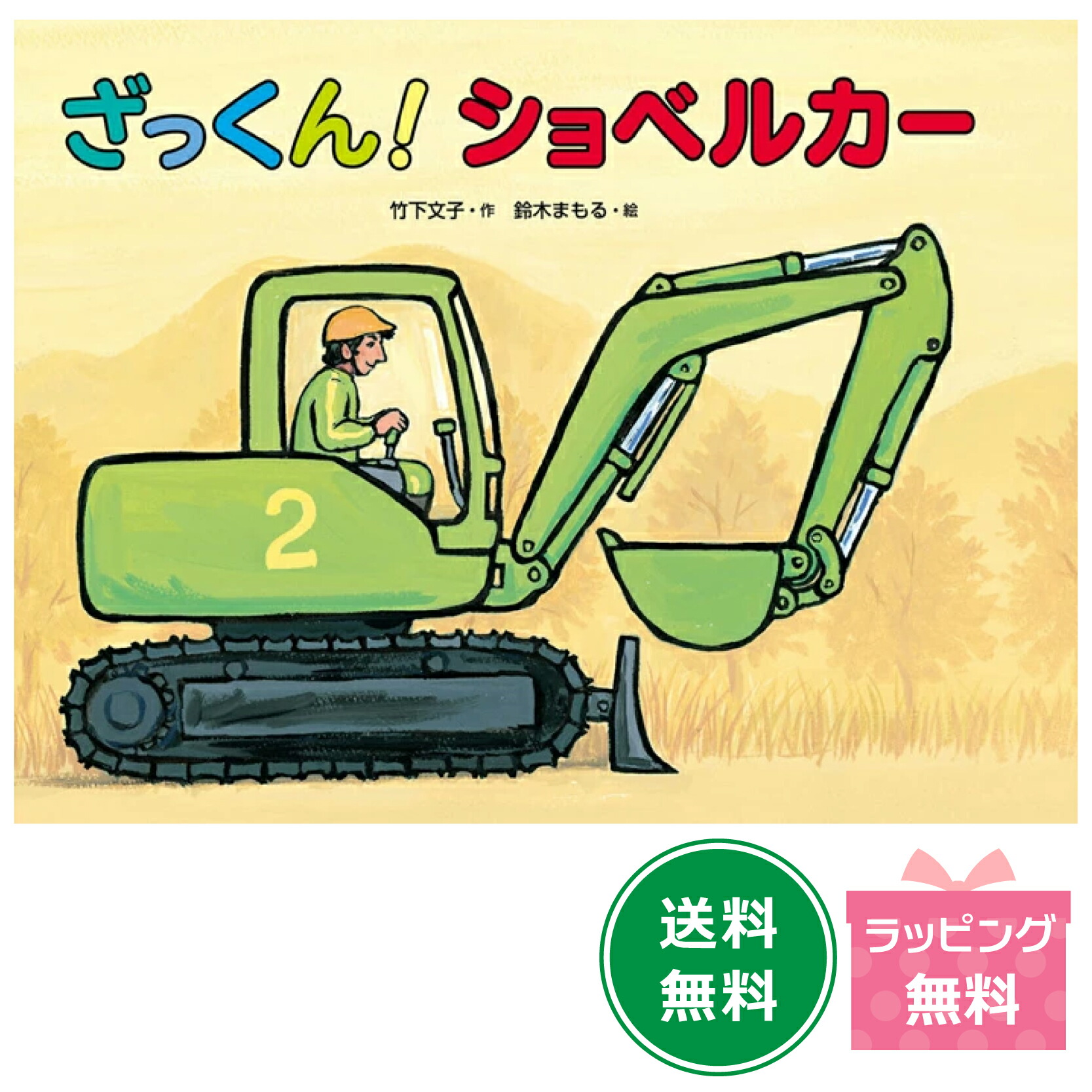 楽天市場】【ポイント10倍】絵本『みんなで！どうろこうじ』 : 知育