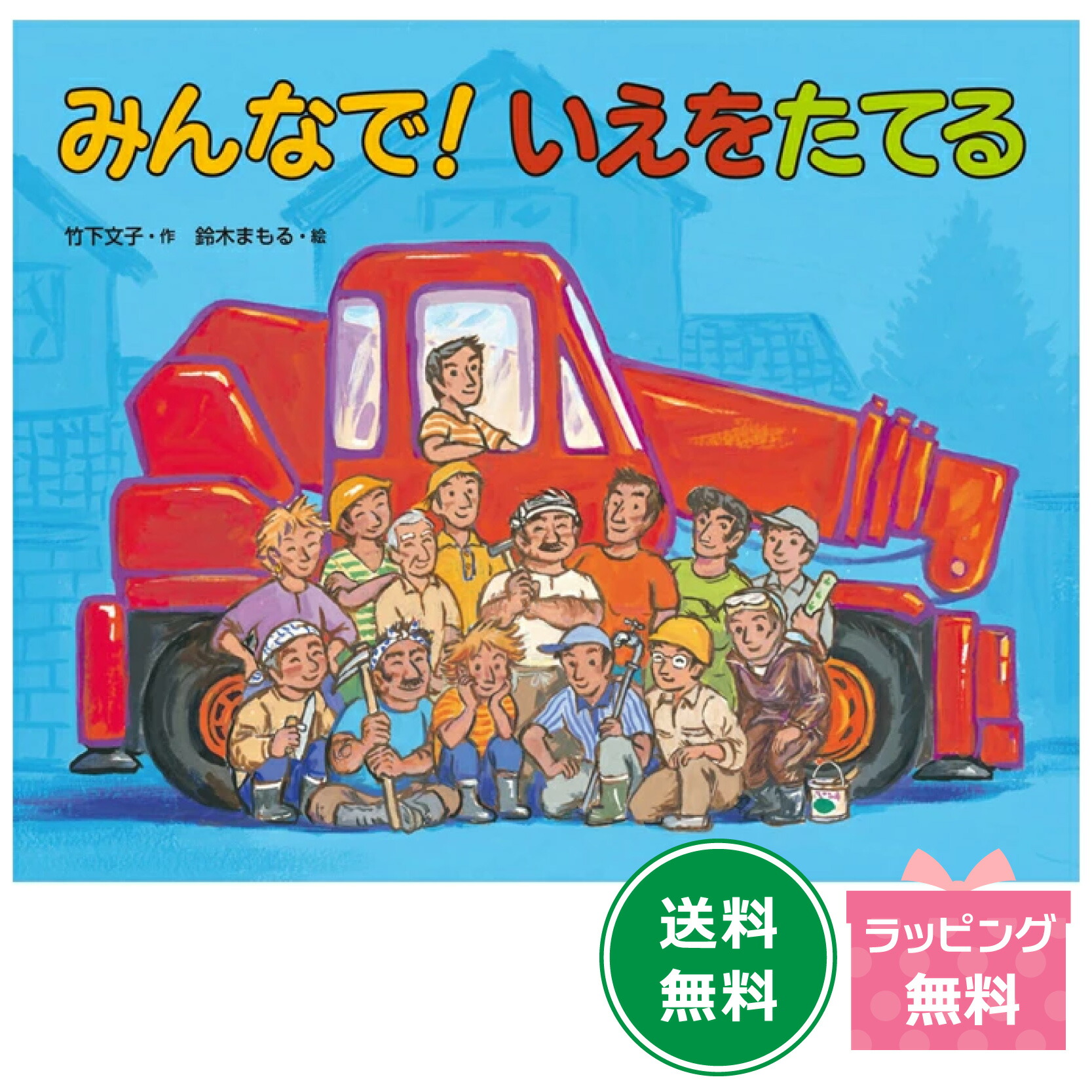 ざっくん！ショベルカー　竹下 文子 / 鈴木 まもる ざっくん！ショベルカー - 偕成社 | 児童書出版社