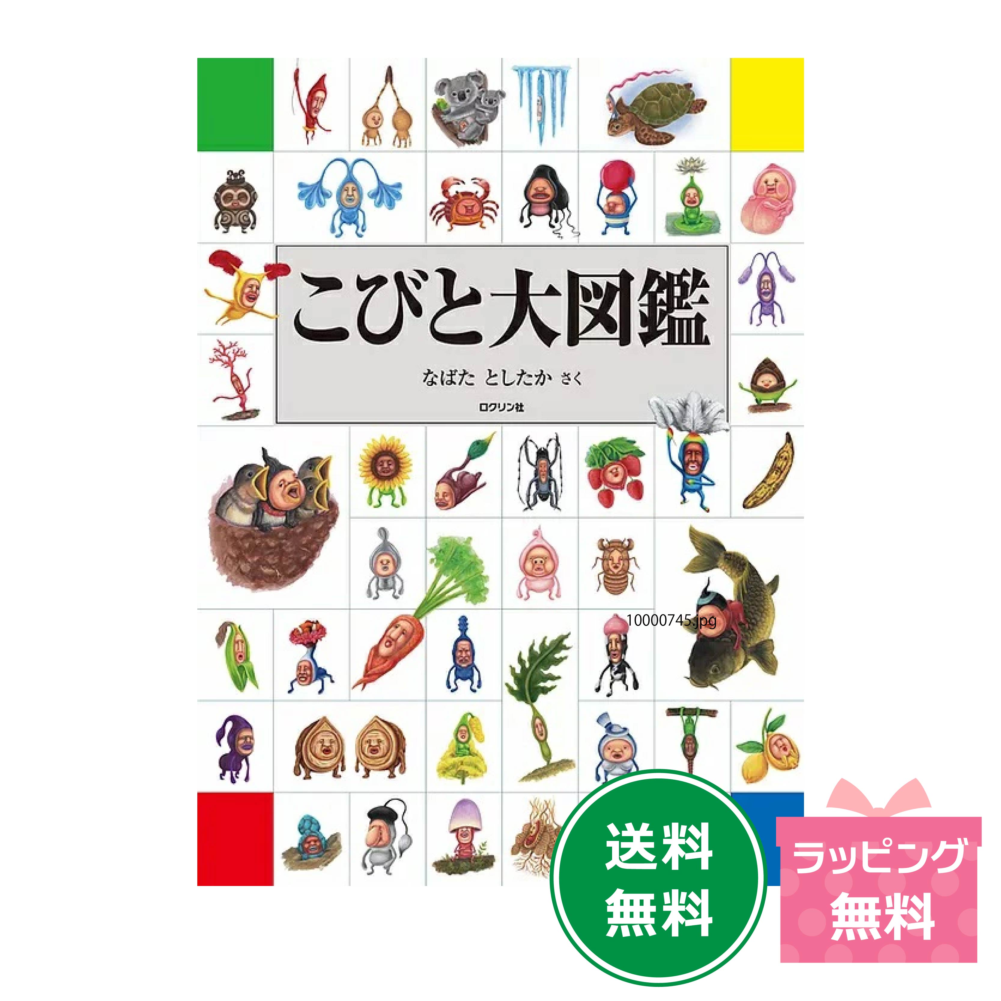 楽天市場】『こびと大百科（増補改訂版）』 : 知育玩具・ギフト