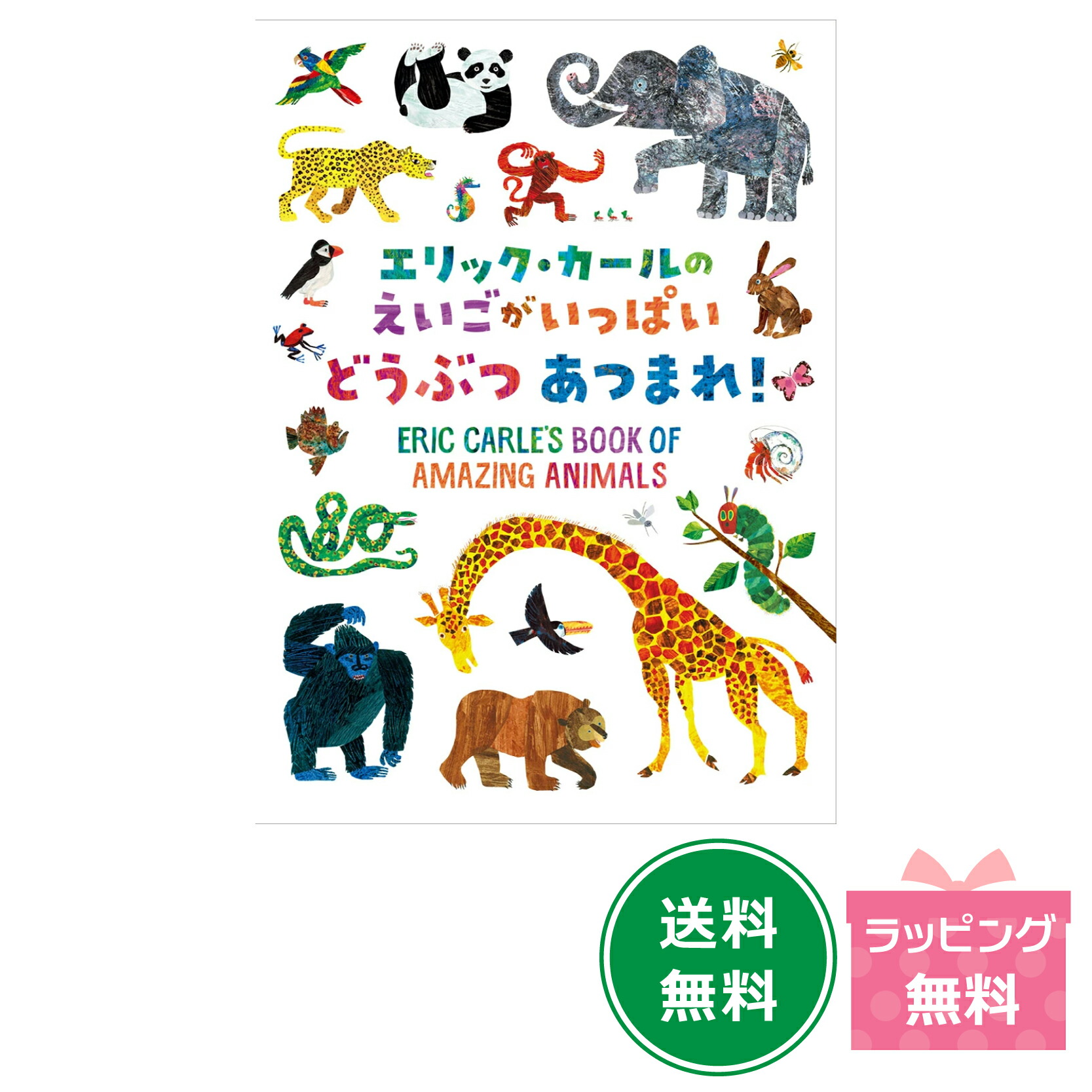 楽天市場】エリック・カールの絵本1600円シリーズ2冊セット