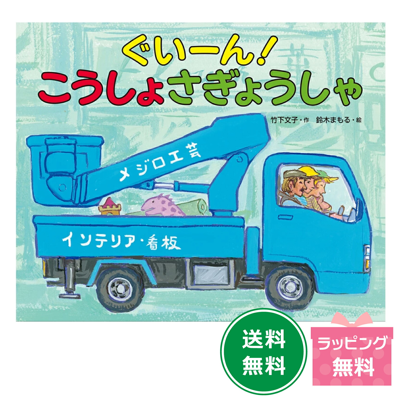 ざっくん！ショベルカー 竹下 文子 / 鈴木 まもる ざっくん！ショベル