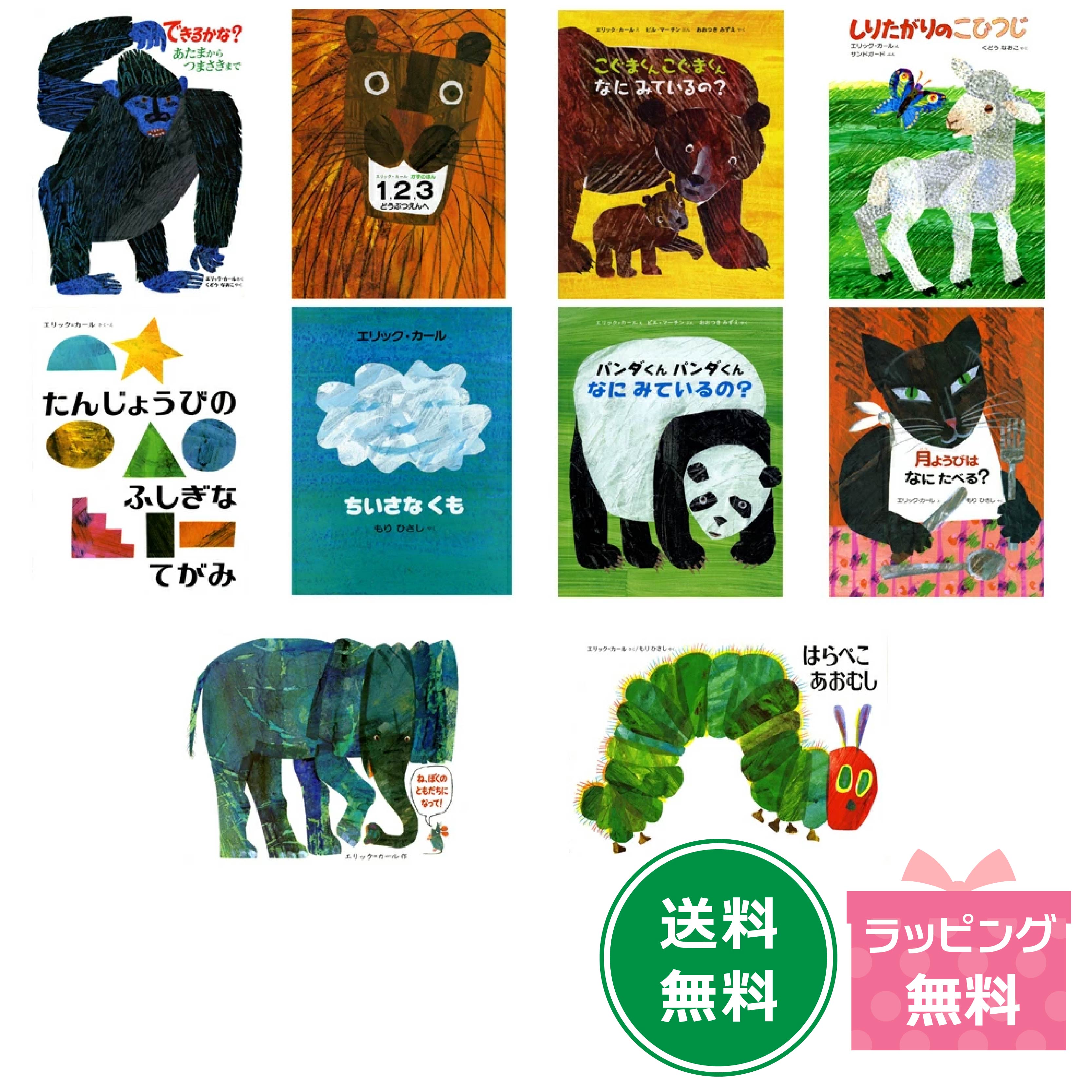 楽天市場】☆送料＆ラッピング無料☆エリック・カールの絵本1600