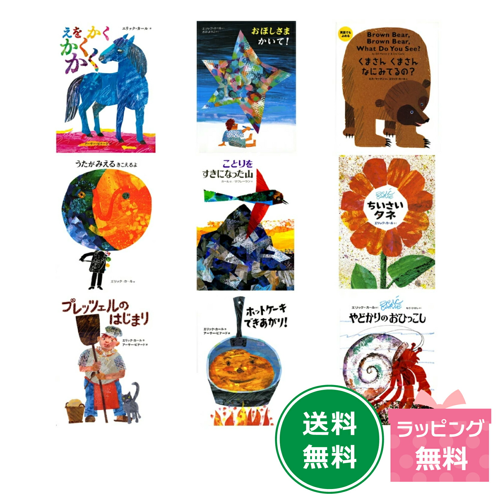 楽天市場】エリック・カールの絵本1500円シリーズ2冊セット