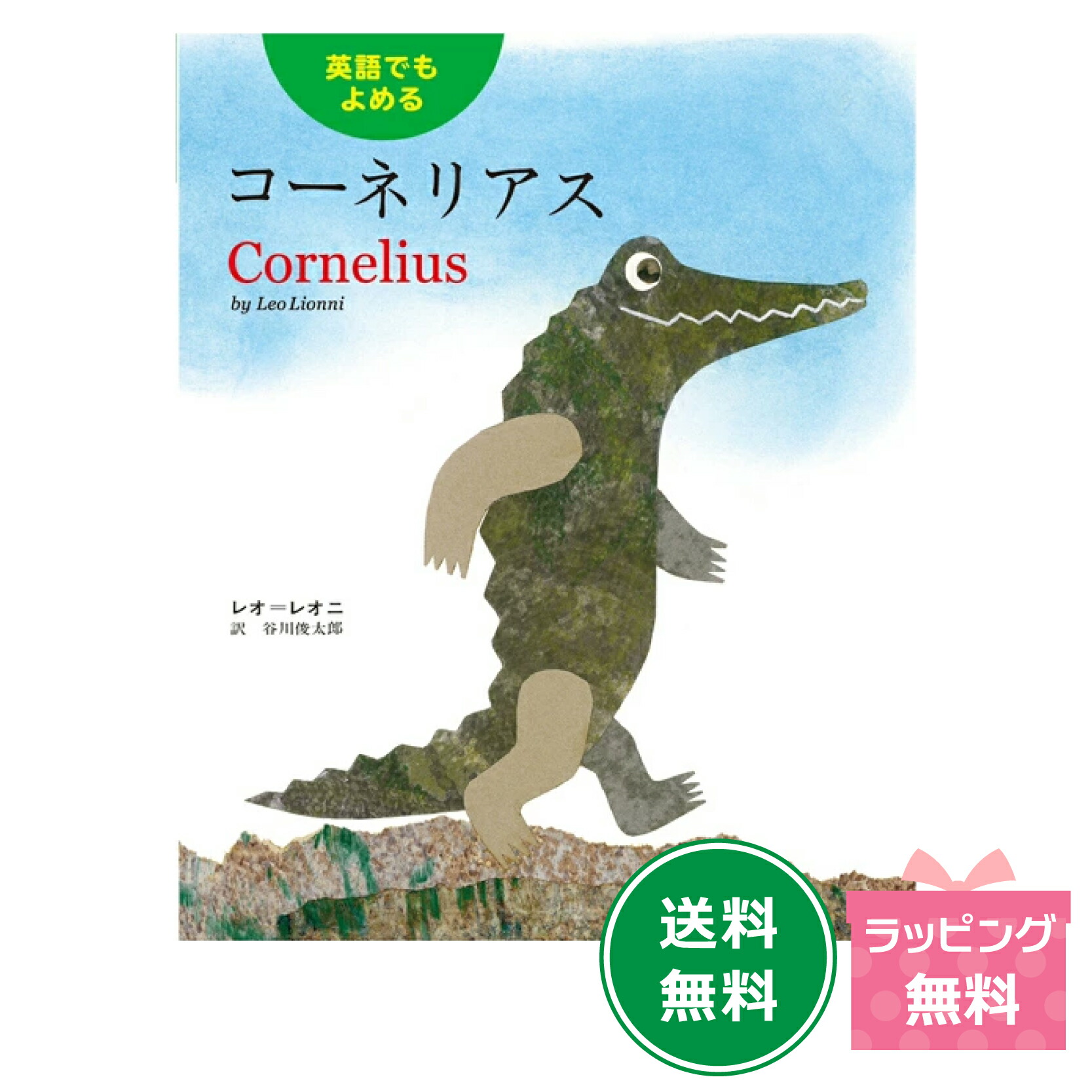 楽天市場】名作絵本 英語でもよめるじぶんだけのいろ 【レオ