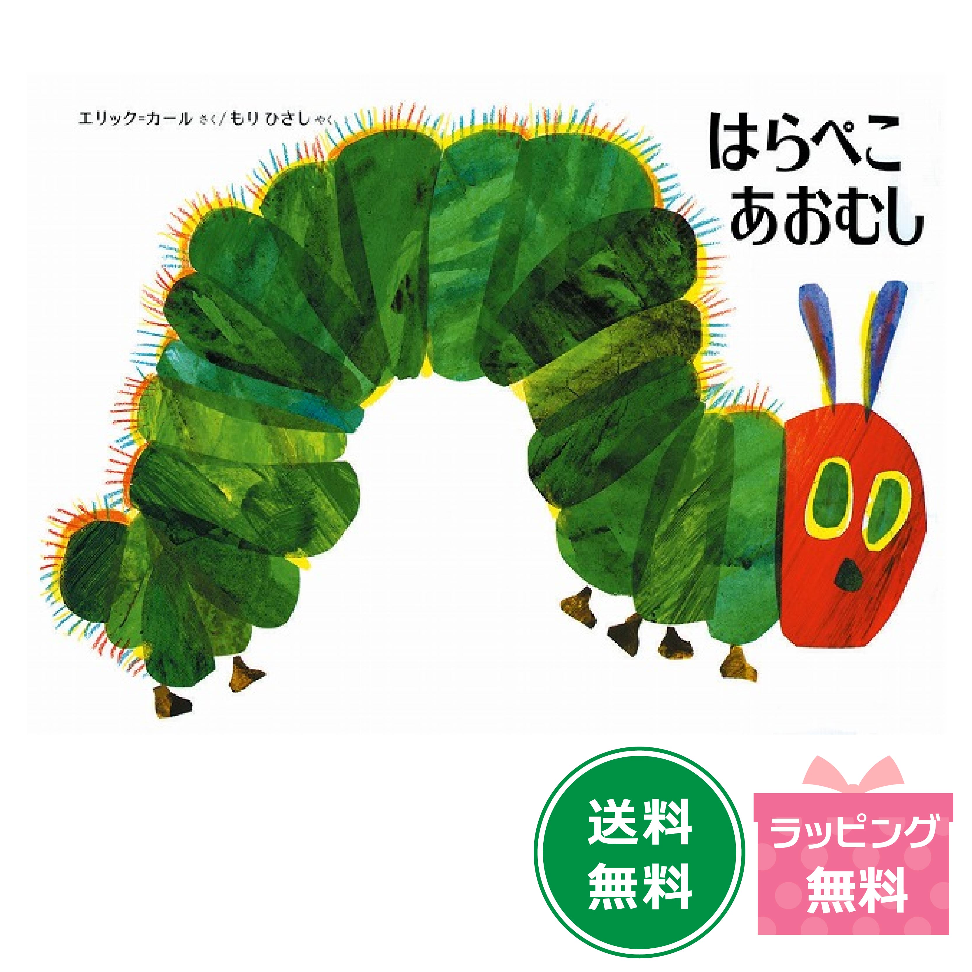 楽天市場】☆送料＆ラッピング無料☆エリック・カールの絵本1500