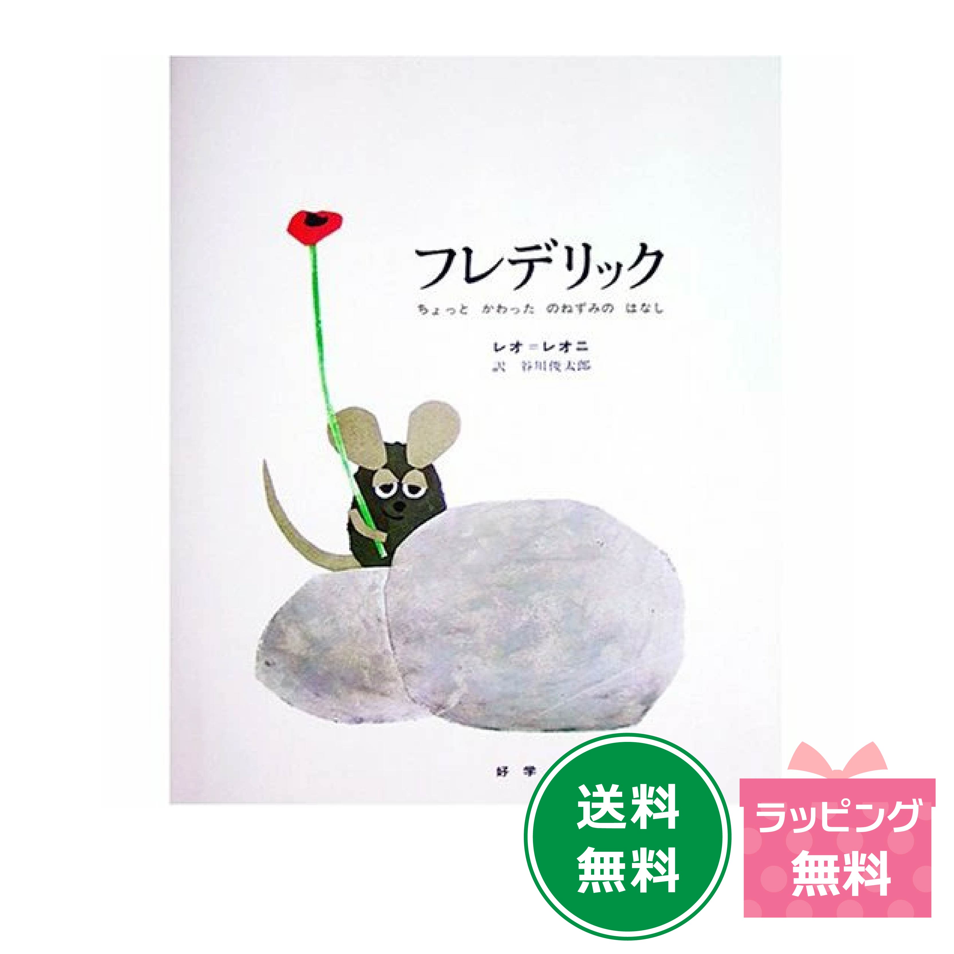 楽天市場】【ポイント10倍】名作絵本 スイミー 【レオ レオニ】 : 知育