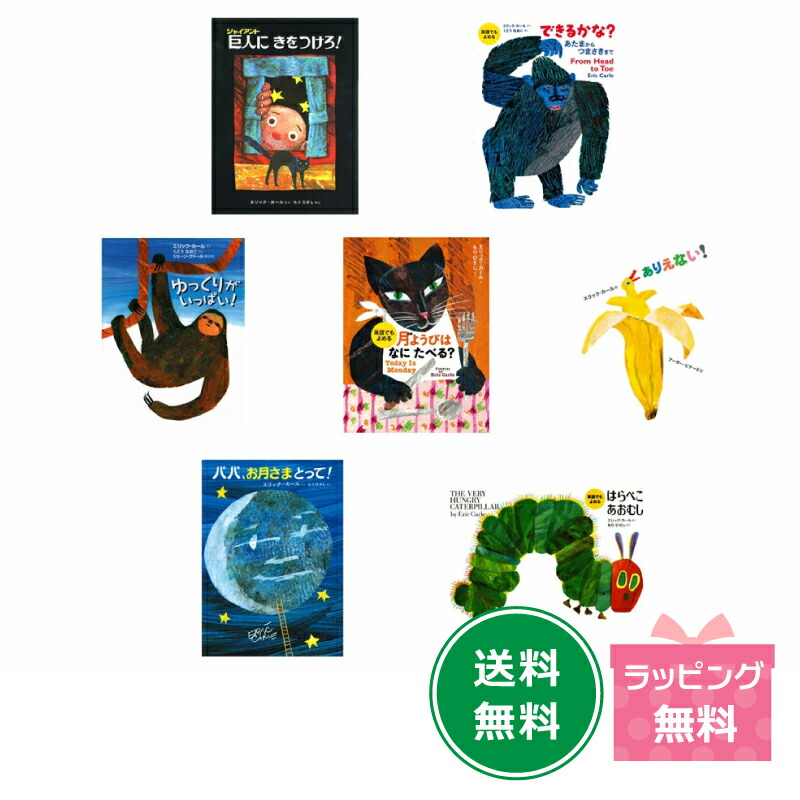 楽天市場】エリック・カールの絵本1400円シリーズ2冊セット : 知育玩具