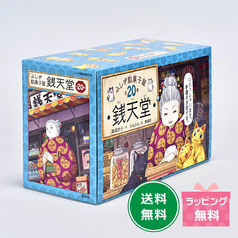 楽天市場】ふしぎ駄菓子屋 銭天堂 全巻(1-20) + 公式ガイドブック