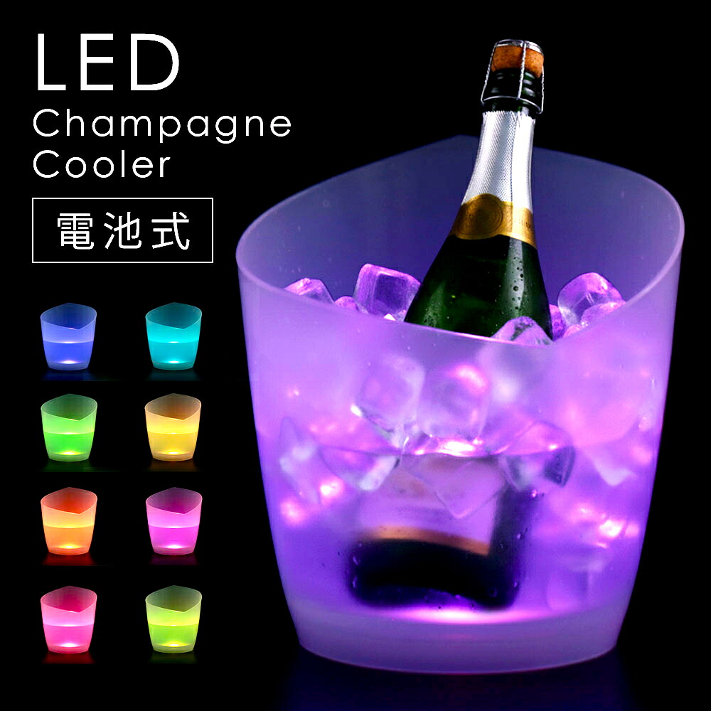 シャンパンクーラー 光る ワインクーラー LED おしゃれ 電池式 ポータブル 半透明 5L 家庭用 業務用 屋内 屋外 室内 冷やす ボトルクーラー ドリンククーラー アイスバケツ ワイン ビール 缶 アイスペール きらきら レインボー パーティー コードレス バケツ エレクトリック