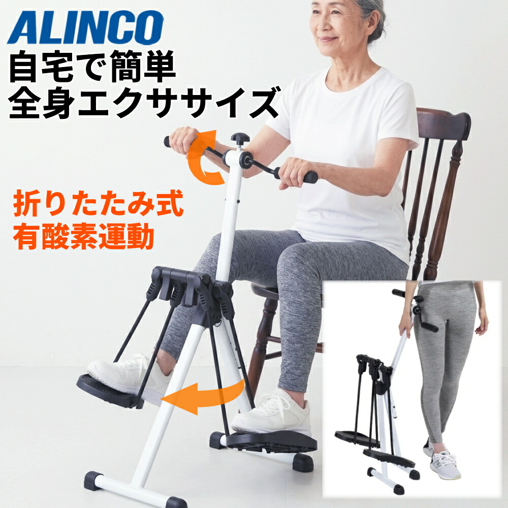 ステッパー 思わしい 手持ち部分付き添い人 座った往々にして 有O運動すること アルインコ 厄介なもの合わせる付き添い人 折りたたみ 老いらく者 社会復帰 エクササイズサイクル 運動すること 下半身 食事制限 スイングアームサイクル 飾り気の無い 運動すること 体力づくり 体制運動すること 筋力 伸ばすこと ながら運動すること 静音 形づくる