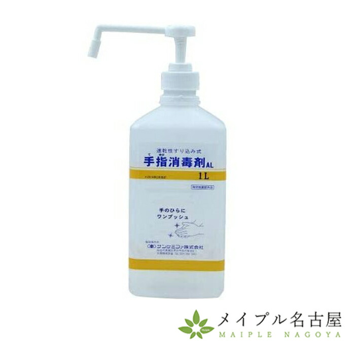 サンケミファ 手指消毒剤 AL 1L 1000ml プレーガードAL 医薬部外品 ポンプ付き 据え置き型 スプレータイプ 手指消毒 手指の殺菌・消毒・清浄用