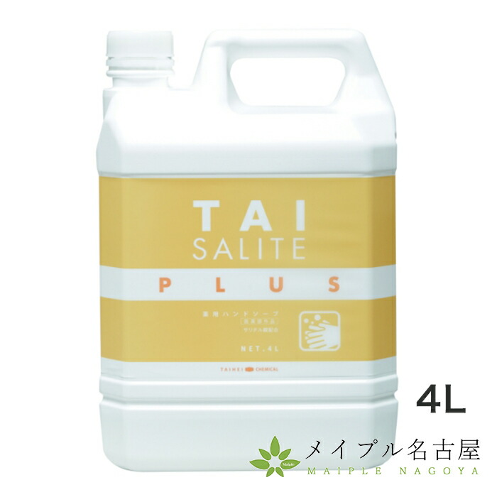 【楽天市場】タイサリートプラス 4L（薬用ハンドソープ）医薬部外品：鍼灸用品販売 メイプル名古屋