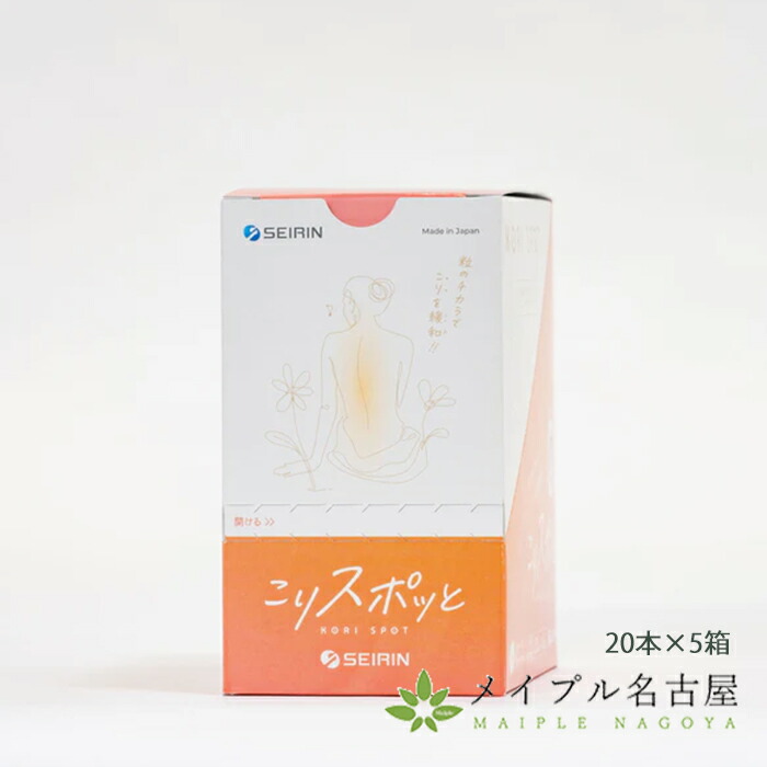 【楽天市場】セイリン こりスポット 20本×5箱：鍼灸用品販売 メイプル名古屋