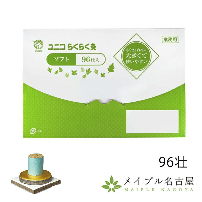 【楽天市場】ユニコ らくらく灸 96壮 ソフト 日進医療器：鍼灸用品販売 メイプル名古屋