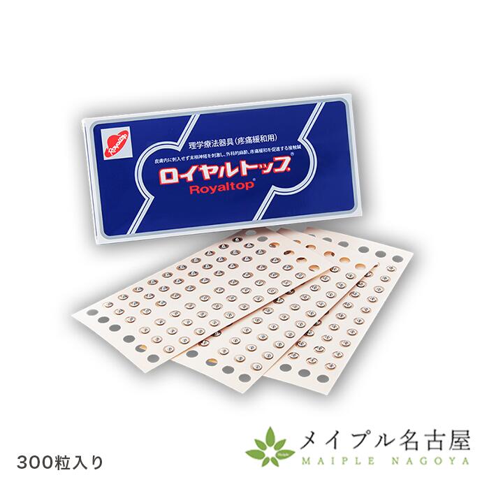 【楽天市場】【送料無料】ロイヤルトップ 300粒入 和光電研 刺さない鍼 ローヤルトップ：鍼灸用品販売 メイプル名古屋