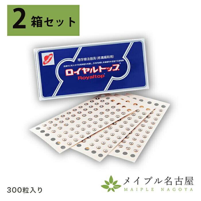 【送料無料】【2箱セット】ロイヤルトップ　300粒入　和光電研　刺さない鍼　ローヤルトップ