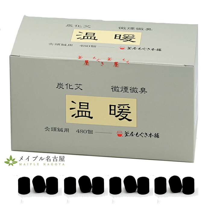 温暖　炭化艾　　480個入り　釜屋もぐさ　カマヤ