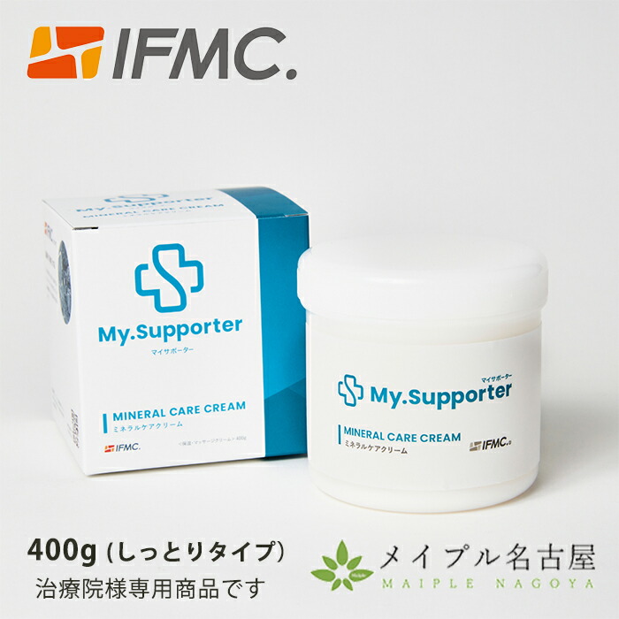 ミネラルケアクリーム　400g　ドクターサポーター　Dr.Supporter　しっとりタイプ　IFMC.