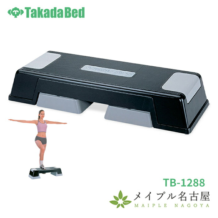 リハビリステップ　高田ベッド製作所　TB-1288