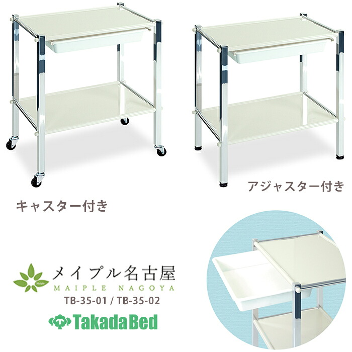 TRワーゴン　高田ベッド TB-35-01 TB-35-02 メディカルワゴン　2段式ワゴン｜鍼灸用品販売　メイプル名古屋