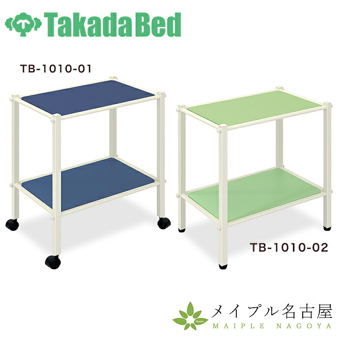 LSワゴン　TB-1010 高田ベッド製作所｜鍼灸用品販売　メイプル名古屋