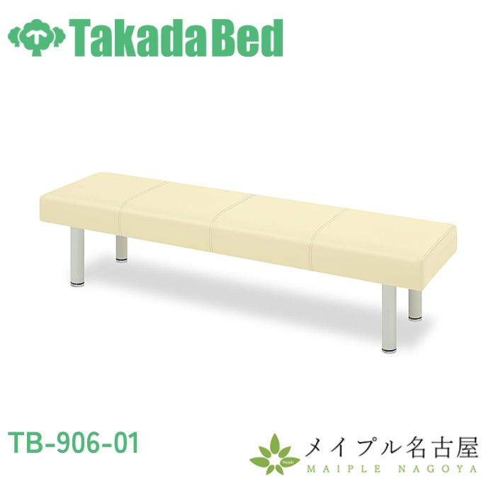 ソファー・背無し　ソファ 長椅子 TB-906-01 高田ベッド製作所