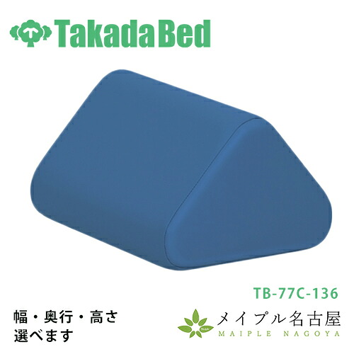 三角ユニット TB-77C-136 高田ベッド 日本製|鍼灸用品販売 メイプル名古屋