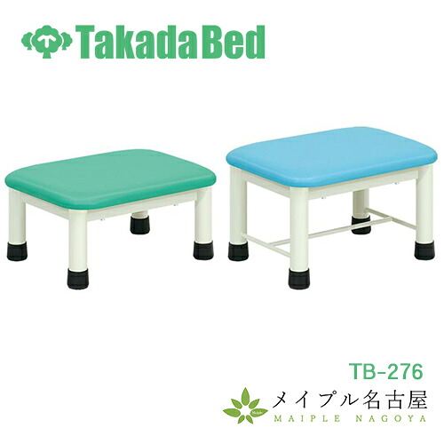 ミニステップ　高田ベッド　TB-276