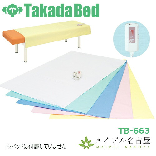 高田ベッド製作所 ホットシーツ　TB-663
