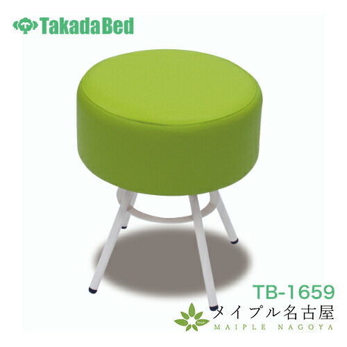 ピンスツール　TB-1659　高田ベッド　チェア