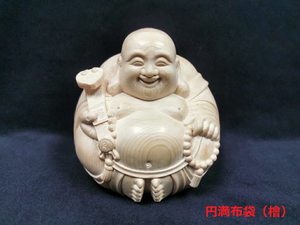 舞龍堂　仏像　円満布袋(LLサイズ)　檜　ひのき　天然木　木彫り　一本彫　縁起物　置物