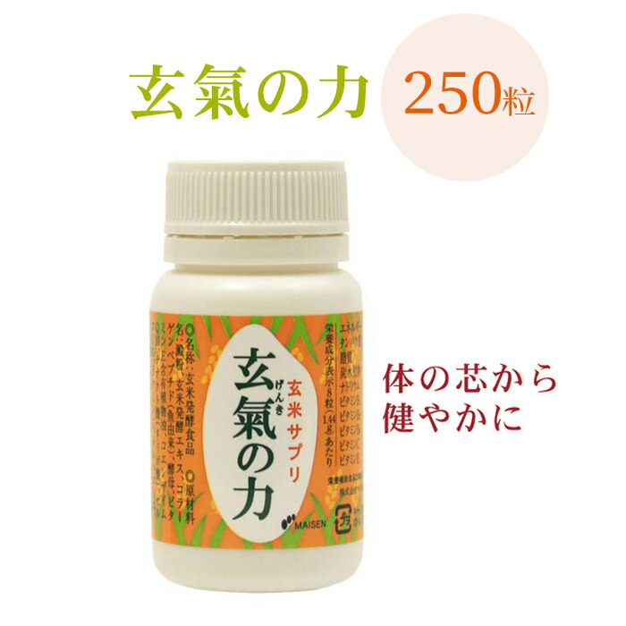 楽天市場 マイセン 玄氣の力 250粒 玄米サプリ サプリメント 玄米のマイセン 楽天市場店