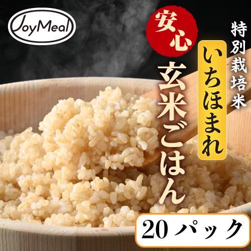 国産 特別栽培米100% いちほまれ安心玄米ごはん(20パック) レトルトご飯