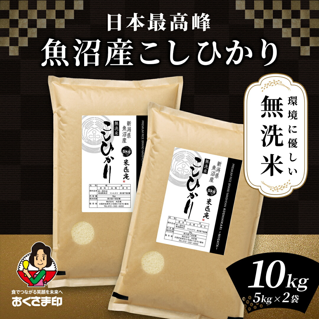 【LINE新規登録で150円OFFクーポン】無洗米 米  10kg コシヒカリ 魚沼産 新潟県産 令和6年産 送料無料 お米 白米 精米 こしひかり 5kg×2袋 10キロ 単一原料米 安くて美味しい 生活 両親 出産 贈り物 ギフト お返し おくさま印 米 特A