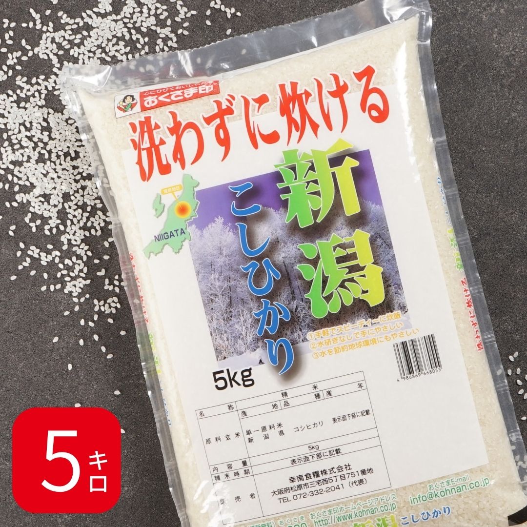 【エントリーでポイント10倍！】無洗米 米  5kg コシヒカリ 新潟県産 令和6年産 送料無料 お米 白米 精米 こしひかり 5キロ 単一原料米 安くて美味しい 生活 両親 出産 結婚 内祝い 引っ越し 挨拶 贈り物 ギフト 香典 お返し おくさま印 米