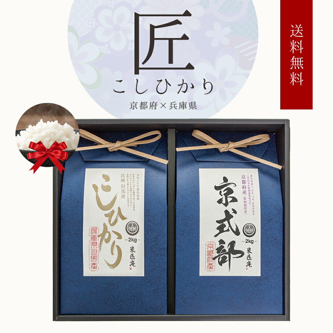 【LINE新規登録で150円OFFクーポン】米 こしひかり 京式部 2種 4kg (2kg×2) 匠シリーズ ギフトセット 父の日 令和5年産 お米 精米 白米 おくさま印 国産 食品 引っ越し 挨拶 出産 内祝い お中元 お歳暮 結婚 快気 還暦 香典返し お年賀 送料無料