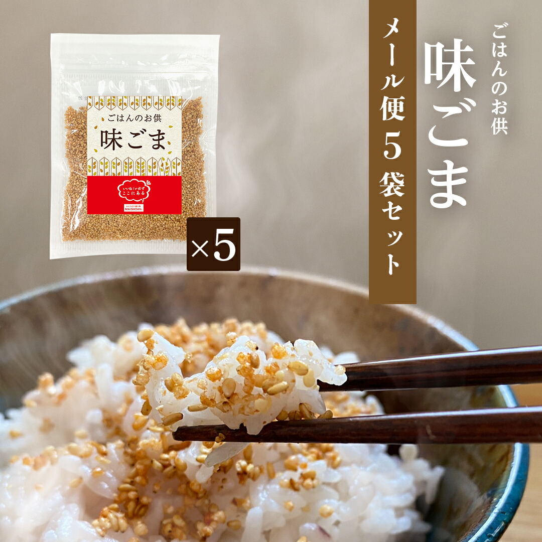 楽天市場 全国送料無料 お米屋さんが作ったご飯のお供 味ごま ふりかけ5個セット 55g 5個 お歳暮 寒中見舞い ご飯のお供 お弁当 おにぎり おにぎらず ごま ふりかけ セット ランキング メール便 送料込み 米匠庵楽天市場店