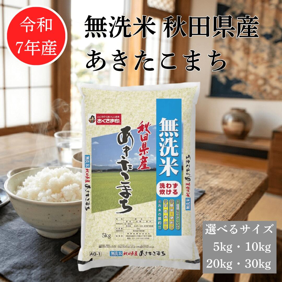 【本日限定ポイント最大5倍】米 お米 5kg 10kg 20kg 30kg あきたこまち 秋田県産 無洗米 5キロ 10キロ 20キロ 30キロ 安くて美味しい 生活 応援 米 国産 精米 安い 幸南食糧 おくさま印|おくさま印公式ショップ店