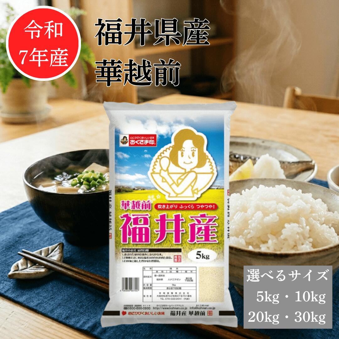 【おくさま印セール開催中！】米 お米 5kg 10kg 20kg 30kg 華越前 ハナエチゼン 福井県産 2025年産 令和7年産 送料無料 お米 白米 精米 5キロ 10キロ 20キロ 30キロ 単一原料米 安くて美味しい 生活 幸南食糧 おくさま印｜おくさま印公式ショップ店