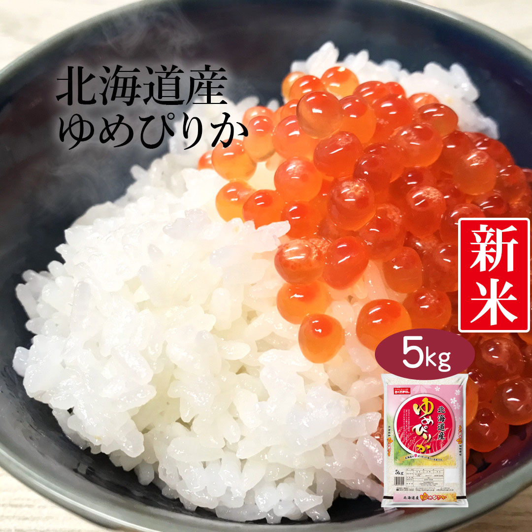 915円 9周年記念イベントが 特A ゆめぴりか 無洗米 5kg 送料無料 北海道産ゆめぴりか 令和3年産 北海道 ユメピリカ 北海道ゆめぴりか お中元 熨斗承ります 915円 9周年記念イベントが 特A ゆめぴりか 無洗米 5kg 送料無料 北海道産ゆめぴりか 令和3年産 北海道 ユメピリカ 北海道ゆめぴりか お中元 熨斗承ります
