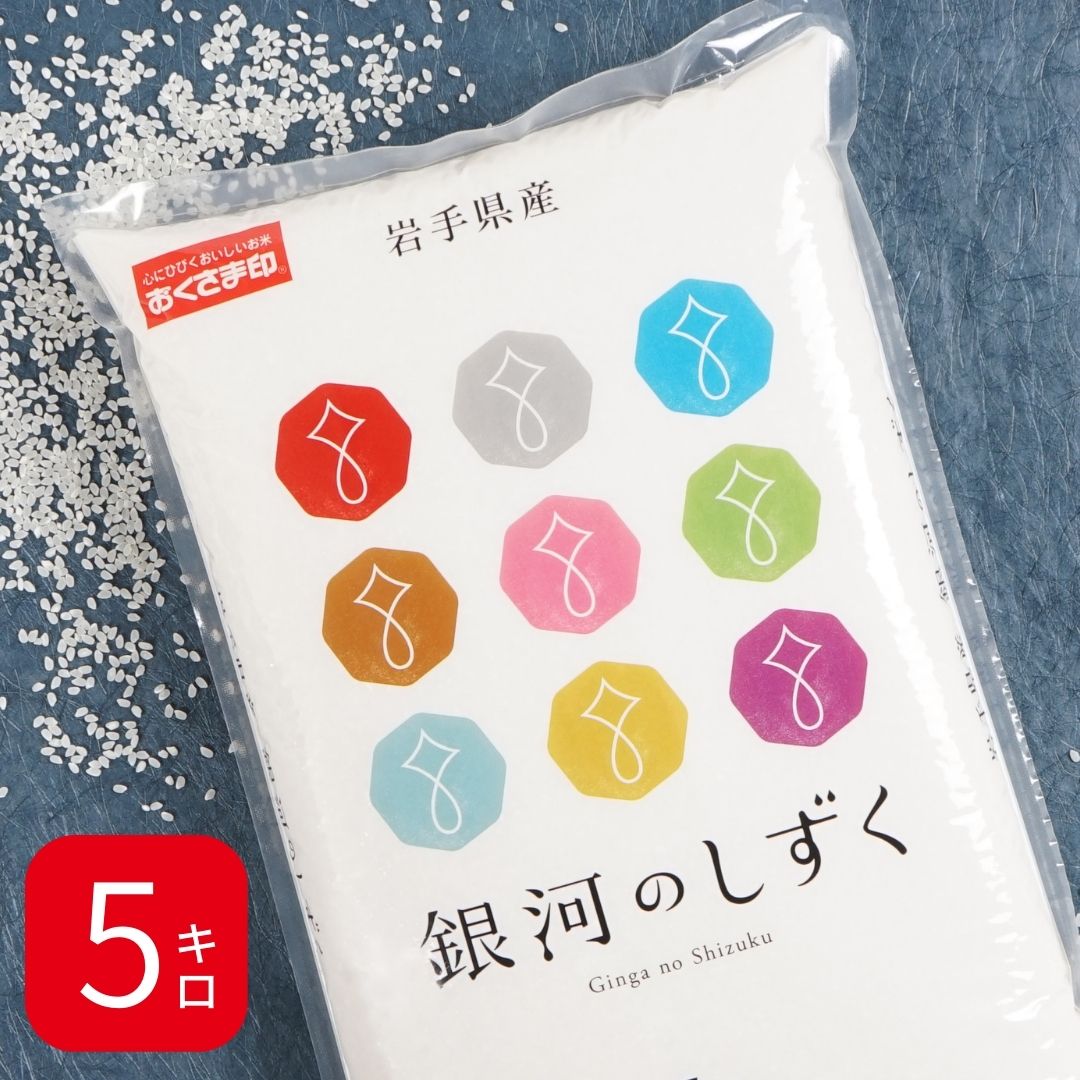 楽天市場】【週替わりSALE対象商品！】米 5kg 銀河のしずく 岩手県産