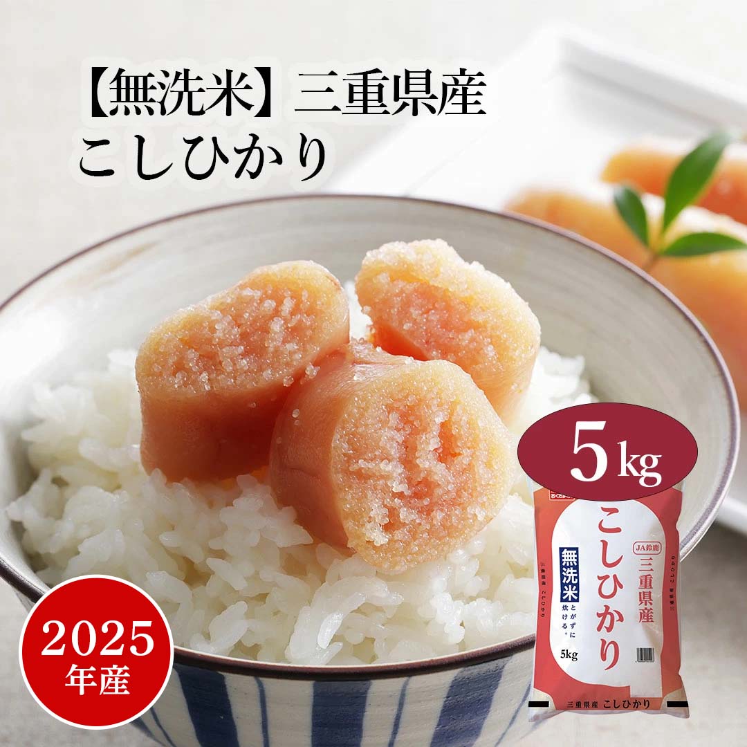 【おくさま印キャンペーン開催中】無洗米 米 5kg コシヒカリ 三重県産 2025年産 令和7年産 送料無料 お米 白米 精米 こしひかり 5キロ 単一原料米 安くて美味しい 生活 出産 結婚 引っ越し 挨拶 贈り物 ギフト お返し おくさま印 米 特A