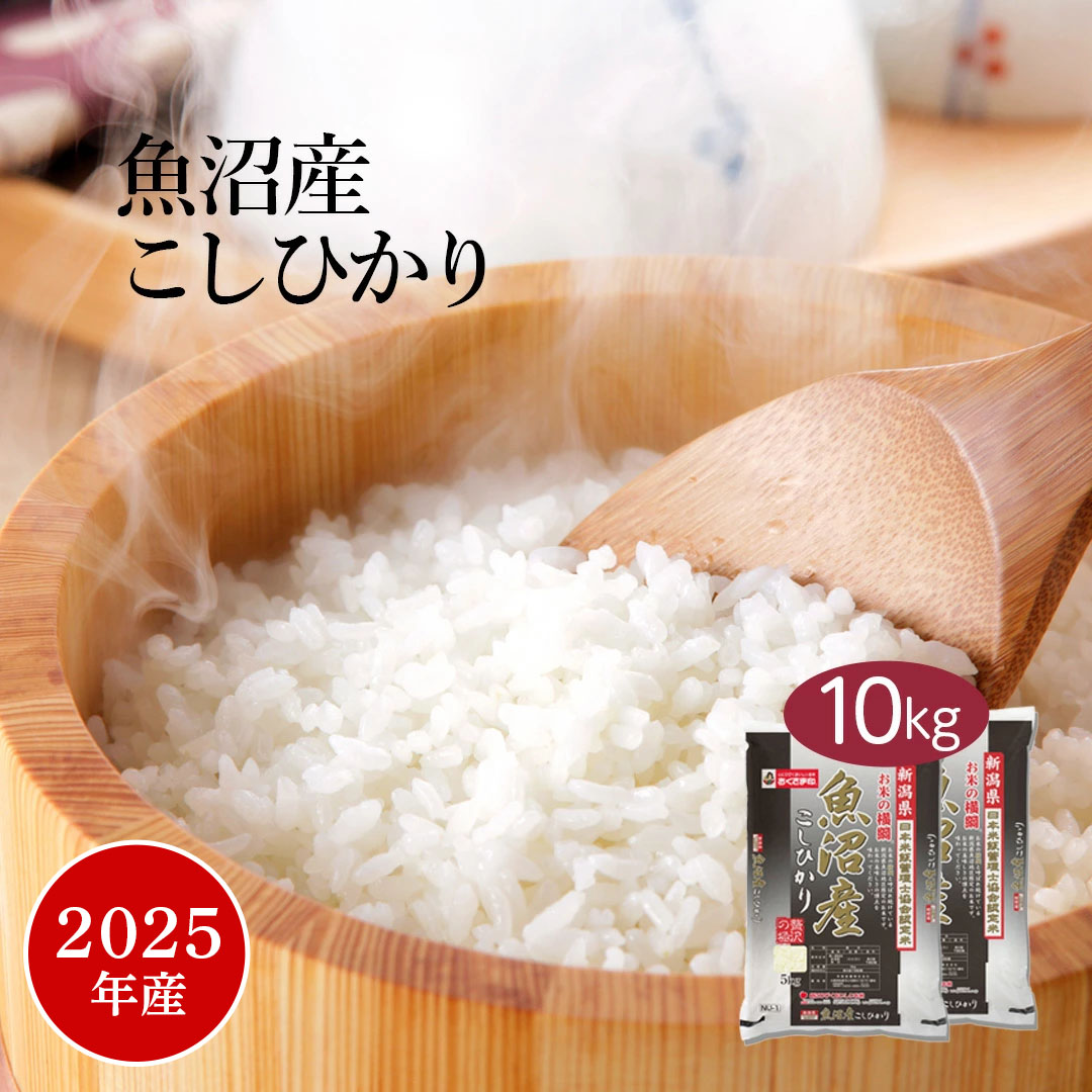 楽天市場】米 10kg 令和7 魚沼産コシヒカリ 新潟 魚沼 2025年