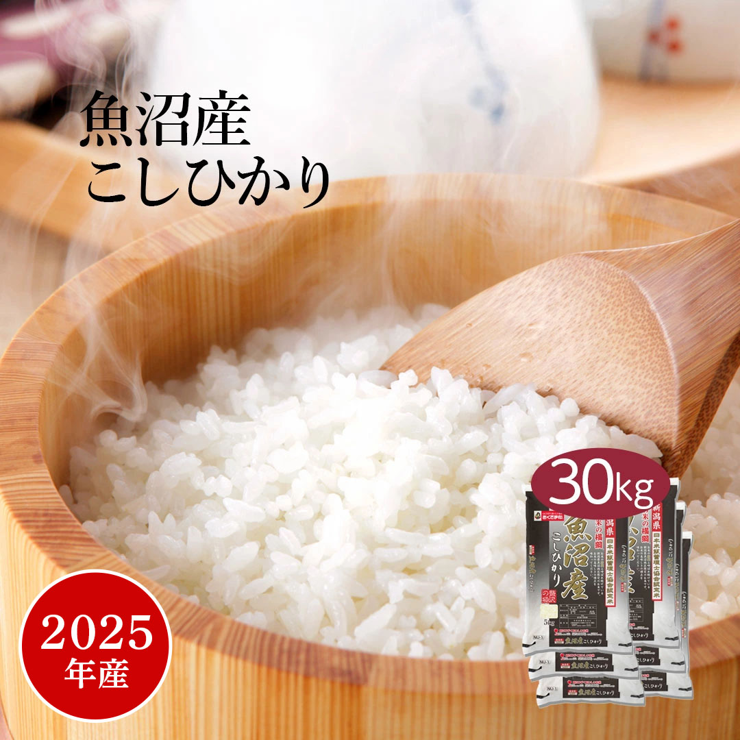 【おくさま印セール開催中！】米 30kg コシヒカリ 魚沼産 新潟県産 2025年産 令和7年産 送料無料 お米 白米 精米 こしひかり 5kg×6袋 30キロ 単一原料米 安くて美味しい 生活 両親 出産 結婚 新築 内祝い 贈り物 ギフト 香典 お返し おくさま印 特A