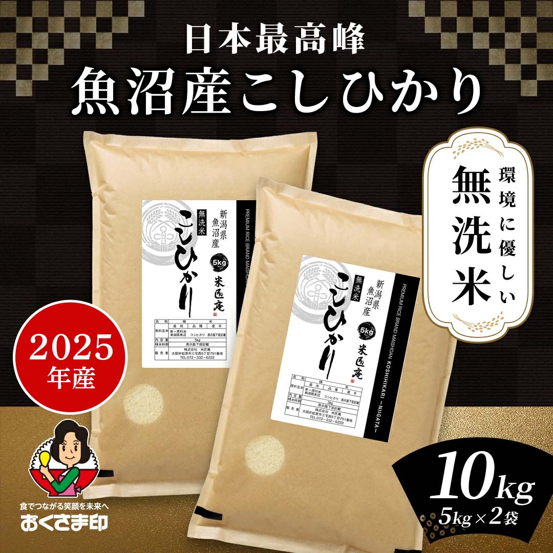 【おくさま印セール開催中！】無洗米 米 10kg コシヒカリ 魚沼産 新潟県産 2025年産 令和7年産 送料無料 お米 白米 精米 こしひかり 5kg×2袋 10キロ 単一原料米 安くて美味しい 生活 両親 出産 贈り物 ギフト お返し おくさま印 米 特A