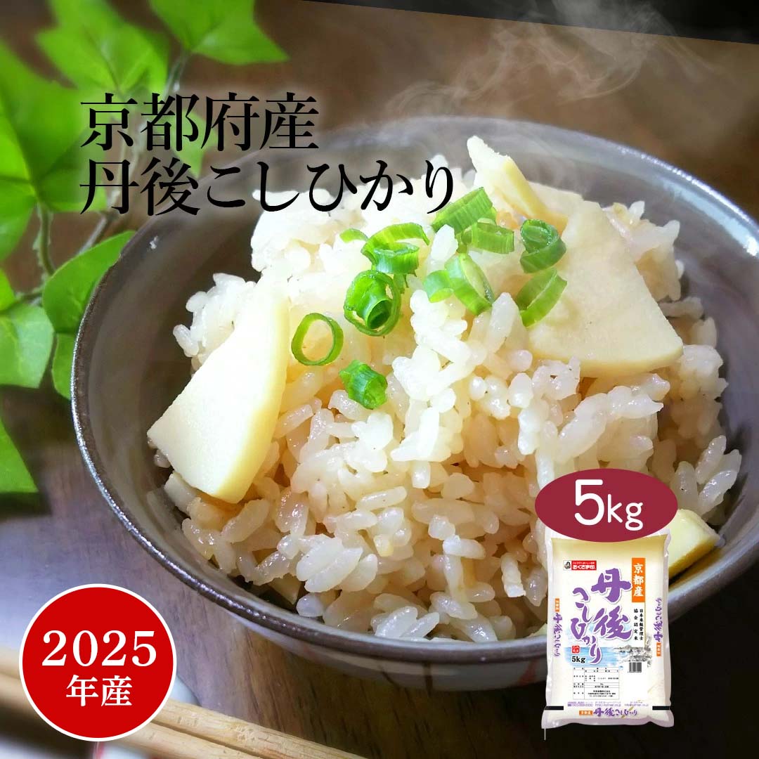 【おくさま印キャンペーン開催中】米 5kg コシヒカリ 京丹後 京都府産 2025年産 令和7年産 送料無料 お米 白米 精米 こしひかり 5キロ 単一原料米 安くて美味しい 生活 両親 出産 結婚 内祝い 挨拶 粗品 贈り物 ギフト 香典 お返し おくさま印 米