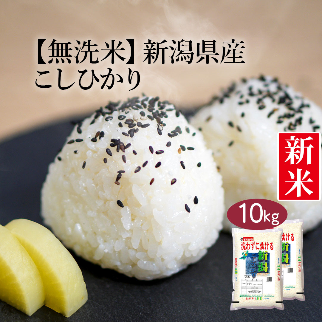 楽天市場】【送料無料】【令和3年産】無洗米 新潟県産 こしひかり 5kg <無洗米>お米 単一原料米 おくさま印 送料無料 送料込み ※北海道・沖縄離島除く : 米匠庵楽天市場店 楽天市場】【送料無料】【令和3年産】無洗米 新潟県産 こしひかり 5kg <無洗米>お米 単一原料米 おくさま印 送料無料 送料込み ※北海道・沖縄離島除く : 米匠庵楽天市場店