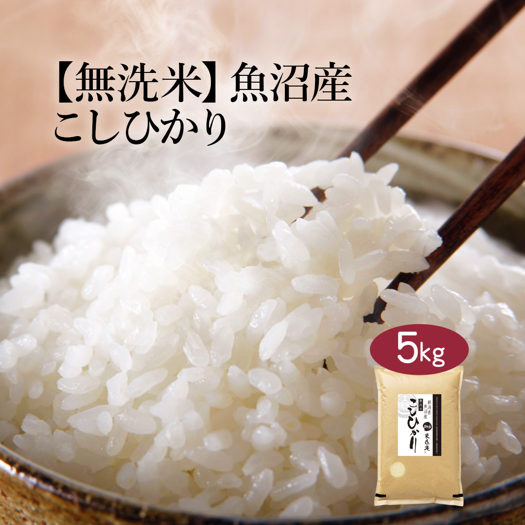 楽天市場 送料無料 令和２年産 特a 無洗米 新潟県 魚沼産 こしひかり 5kg 無洗米 お米 単一原料米 おくさま印 送料込み 沖縄 離島除く 米匠庵楽天市場店