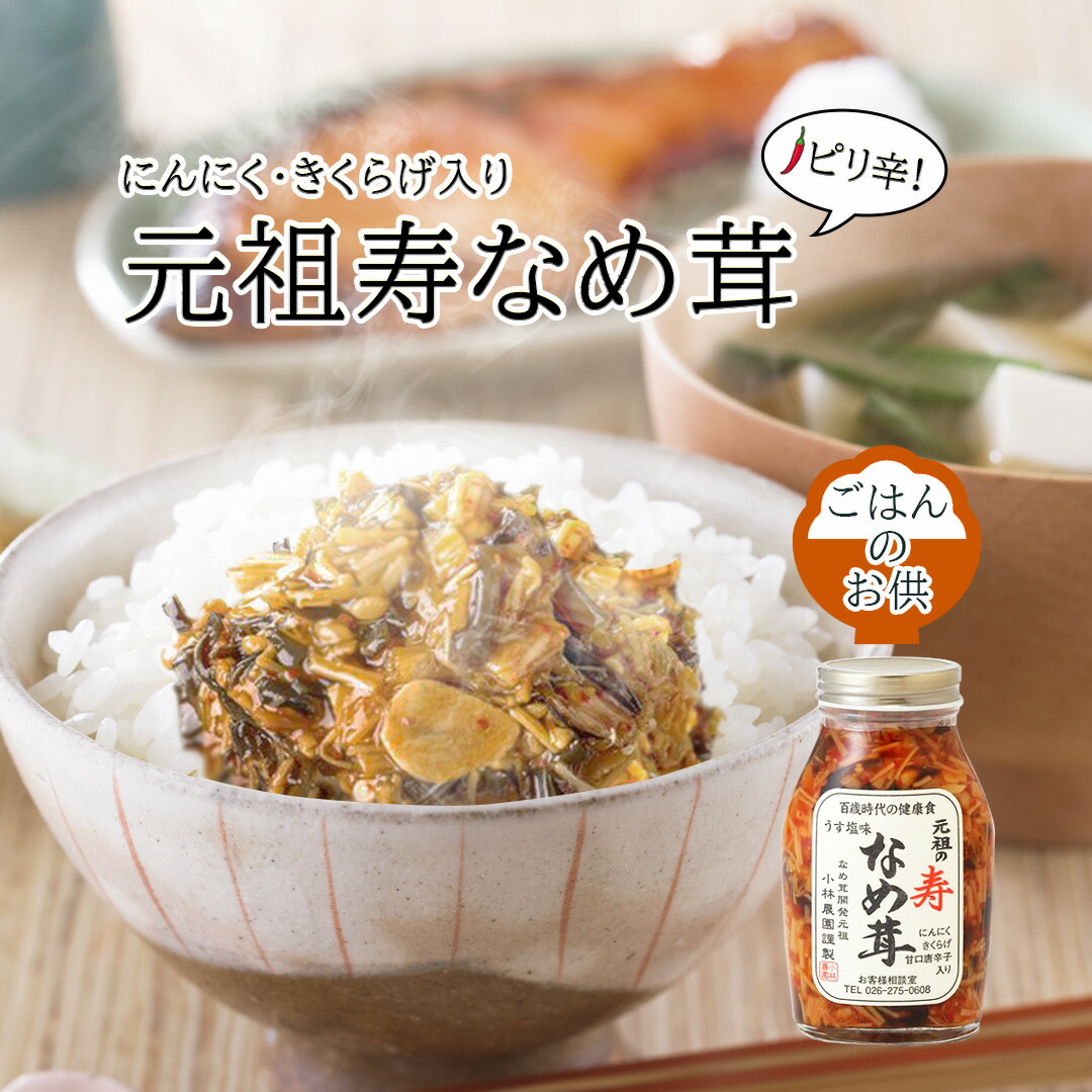 楽天市場 小林農園 元祖の寿 なめ茸 0gきくらげ にんにく ピリ辛 瓶詰め ご飯のお供 おかず 惣菜 常温 食品 グルメ お取り寄せ 和え物 卵かけごはん おろし大根 冷奴 蕎麦 米匠庵楽天市場店